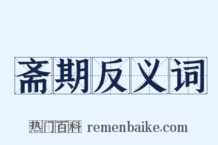 斋期反义词是什么意思的图片